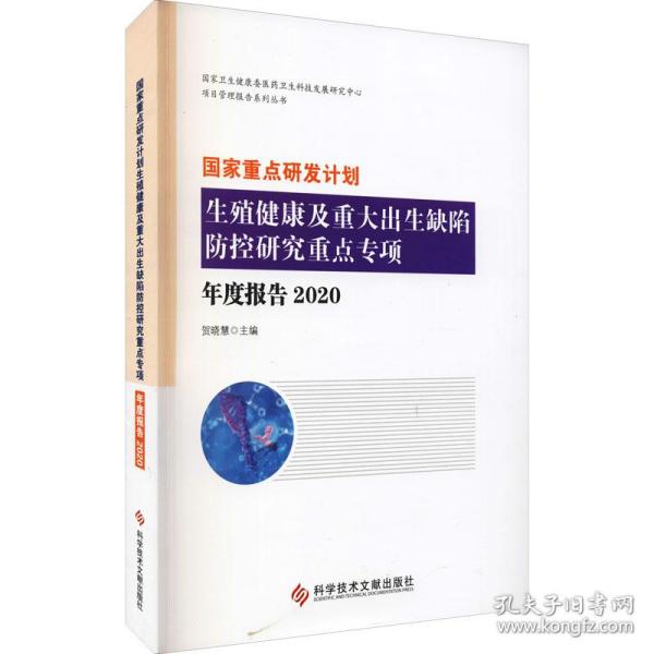 国家重点研发计划生殖健康及重大出生缺陷防控研究重点专项年度报告 贺晓慧主编 9787518988914