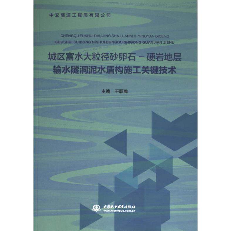 城区富水大粒径砂卵石-硬岩地层输水隧洞泥水盾构施工关键技术 主编干聪豫 9787522624273