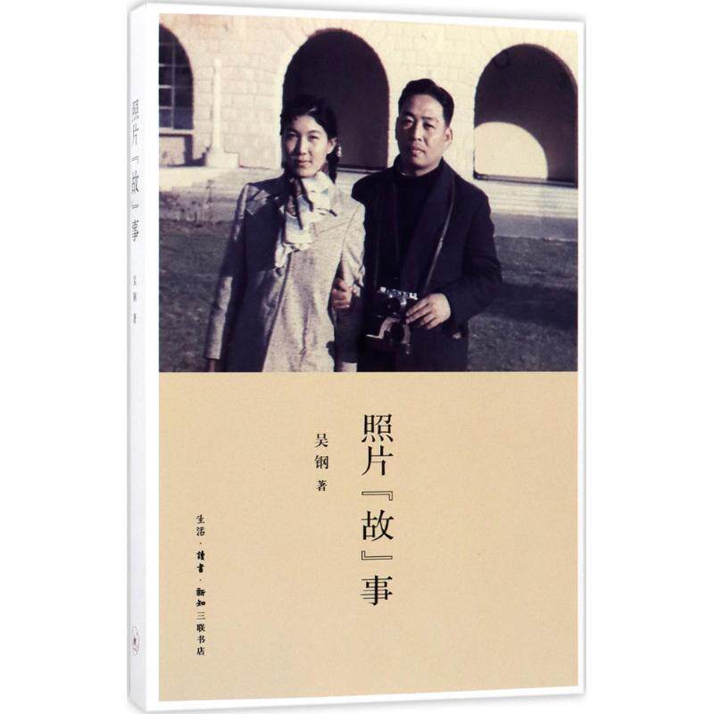 照片“故”事 吴钢著 9787108058317