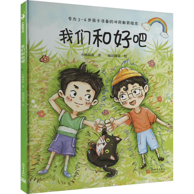 我们和好吧 小杨叔叔著 9787510480676