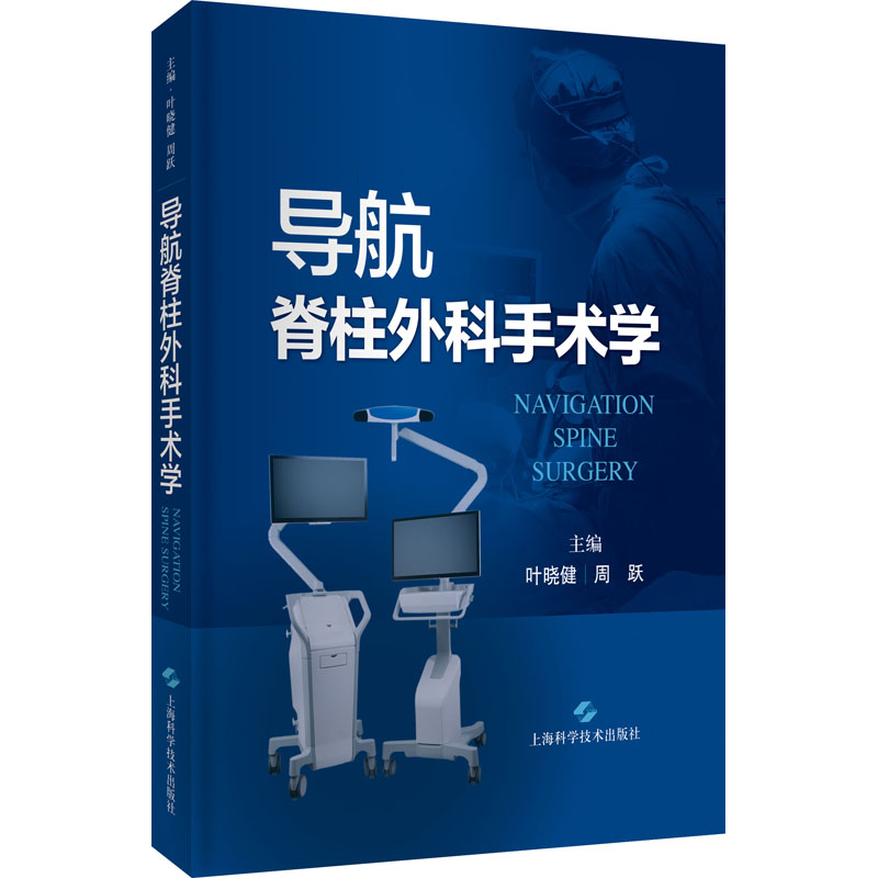 导航脊柱外科手术学 主编叶晓健, 周跃 9787547855447