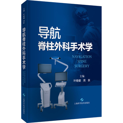导航脊柱外科手术学 主编叶晓健, 周跃 9787547855447
