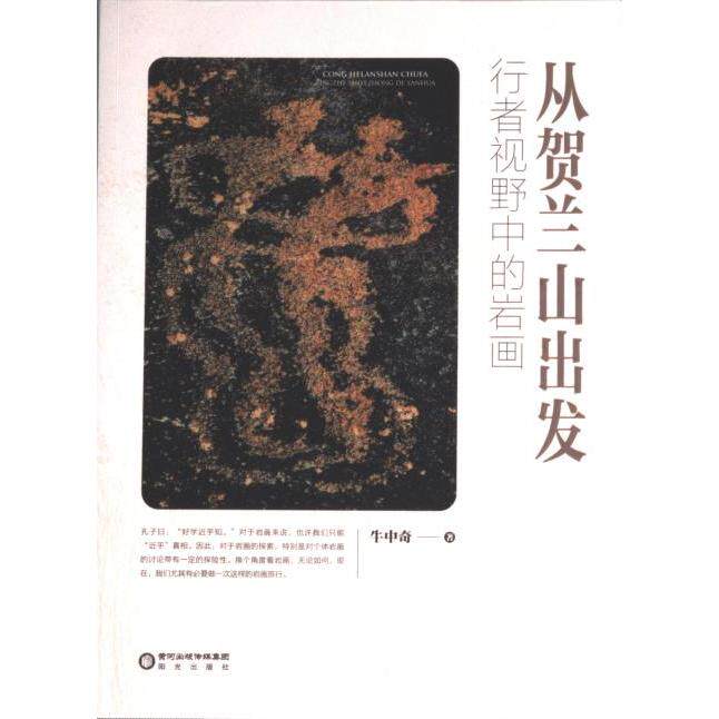 从贺兰山出发 牛中奇著 9787552566543