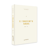 长三角城市区域产业发展演化 杨上广著 9787506871259