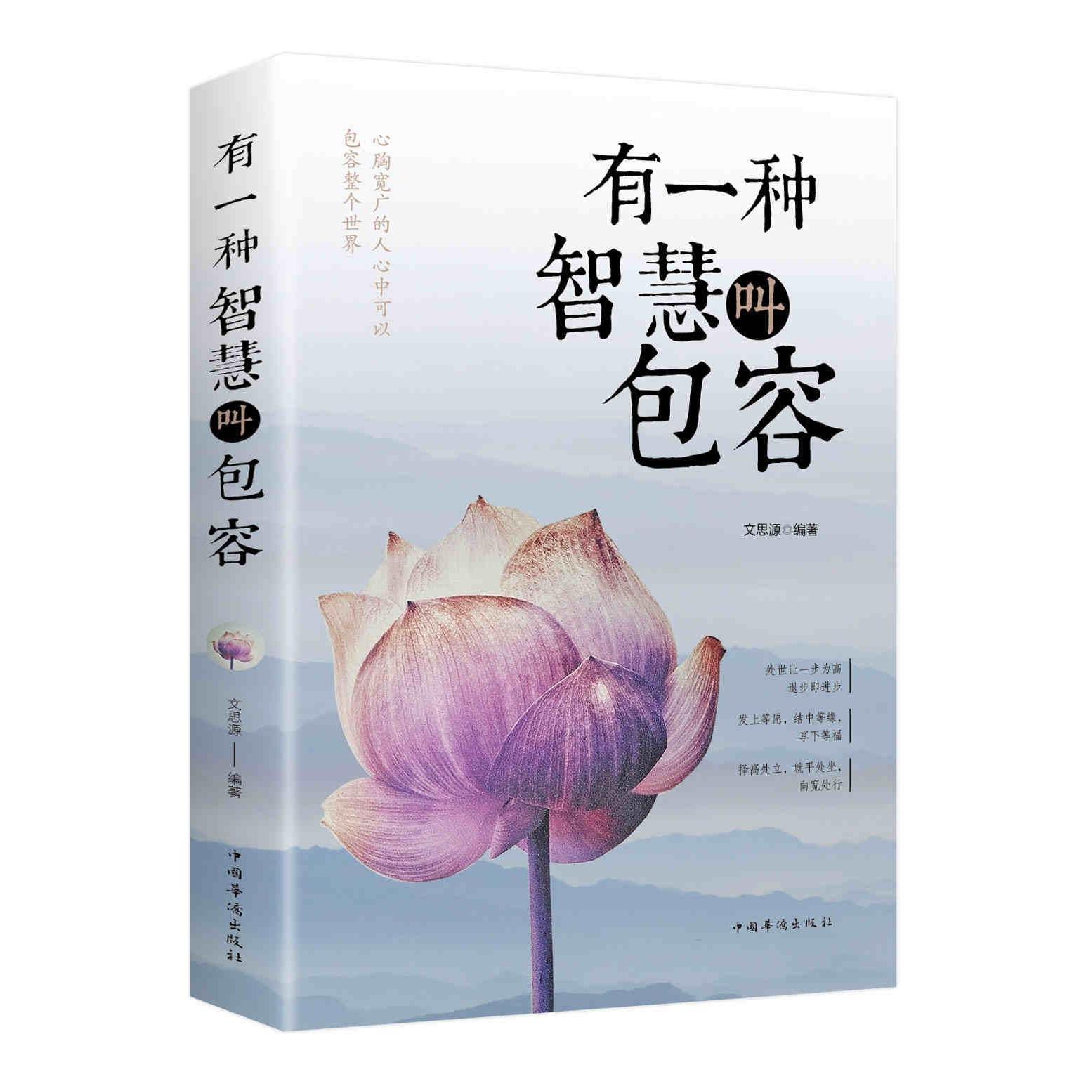 有一种智慧叫包容 文思源编著 9787511372819