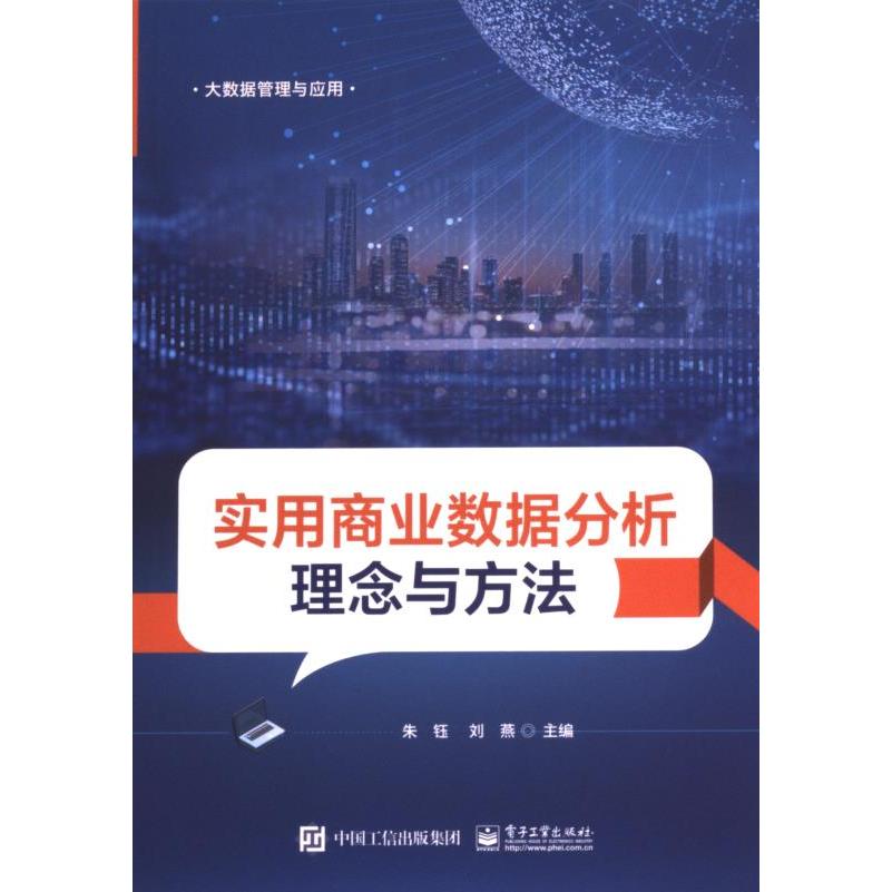 实用商业数据分析理念与方法 朱钰, 刘燕主编 9787121479724