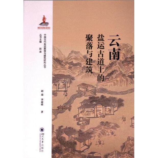 云南盐运古道上的聚落与建筑 赵逵, 李雨萌著 9787569062892