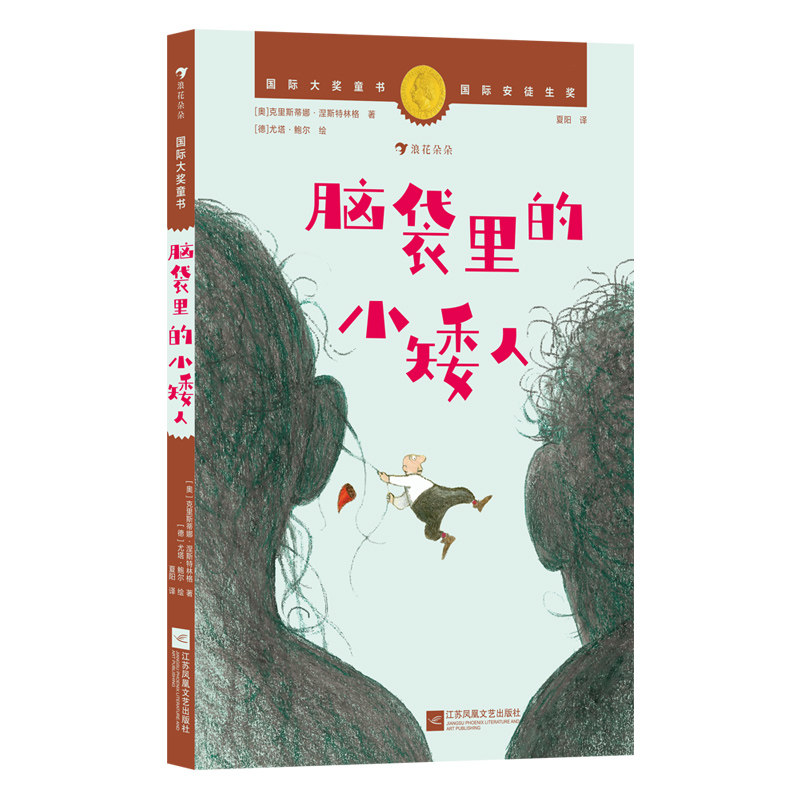脑袋里的小矮人(奥) 克里斯蒂娜·涅斯特林格著江苏凤凰文艺出版社9787580802767
