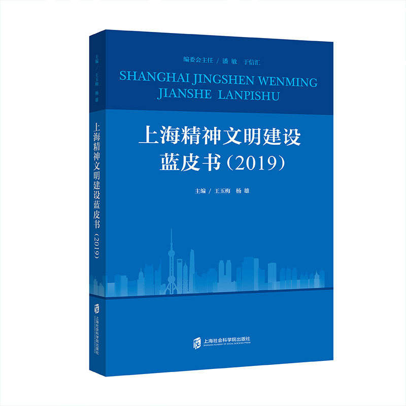 上海精神文明建设蓝皮书 主编王玉梅, 杨雄 9787552016642