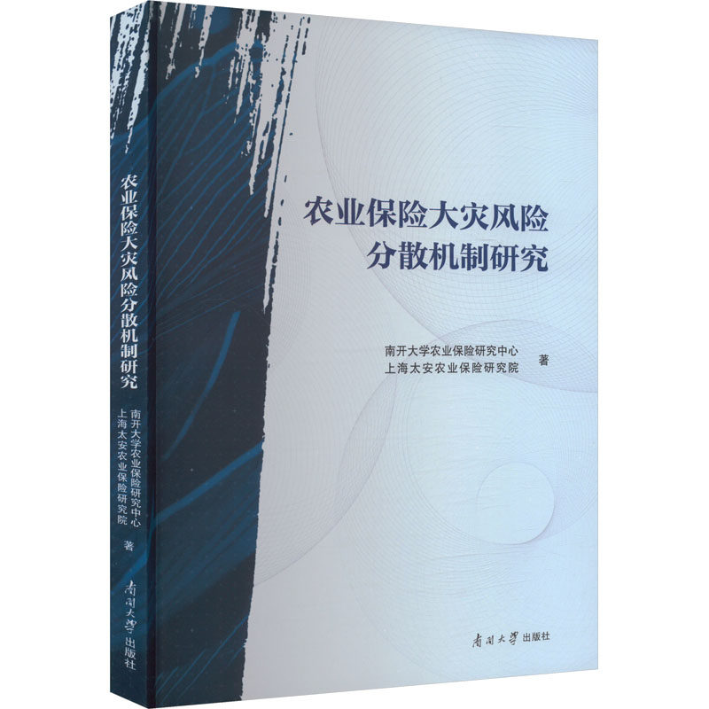 农业保险大灾风险分散机制研究 南开大学农业保险研究中心, 上海太安农业保险研究院著 9787310066131