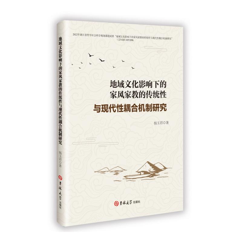 地域文化影响下的家风家教的传统性与现代性耦合机制研究 杨玉君著 9787576837995