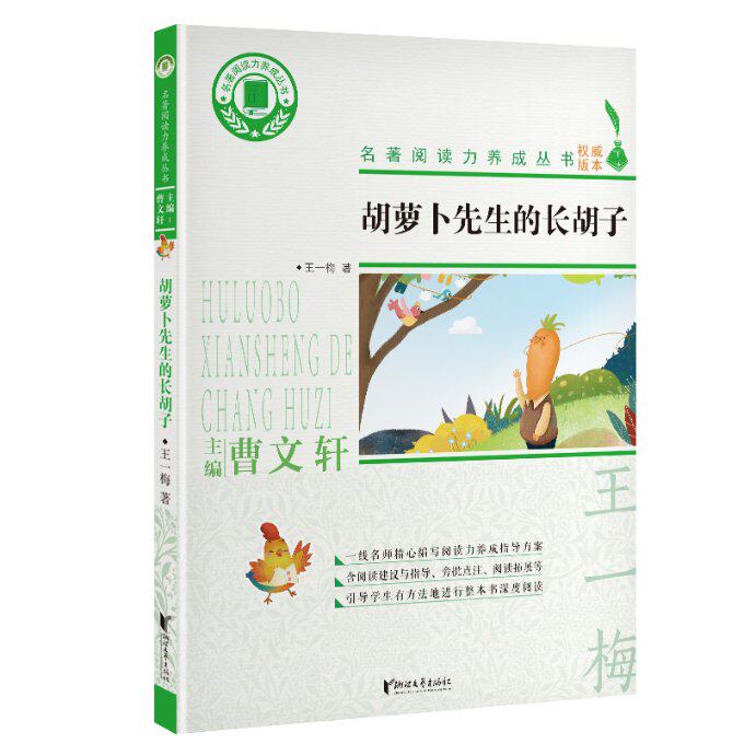 胡萝卜先生的长胡子 王一梅著 9787533954604