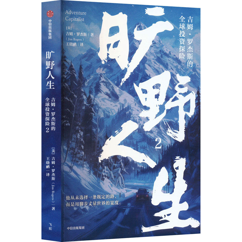 旷野人生(美) 吉姆·罗杰斯著中信出版集团9787521769289