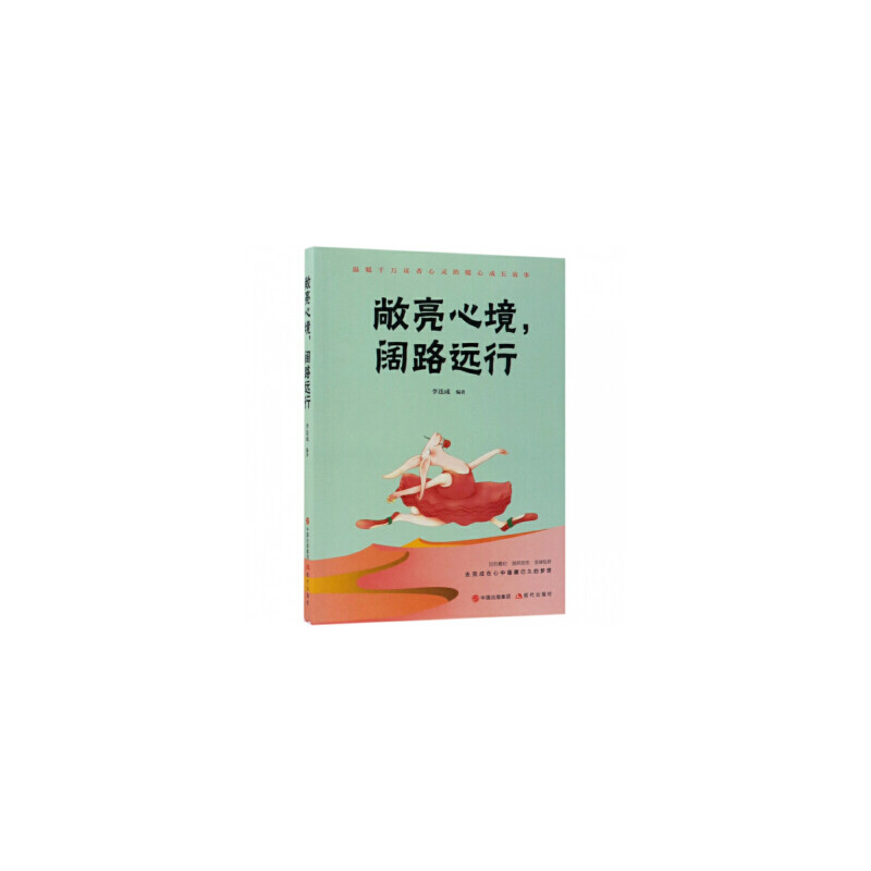 敞亮心境, 阔路远行 李连成编著 9787514368154
