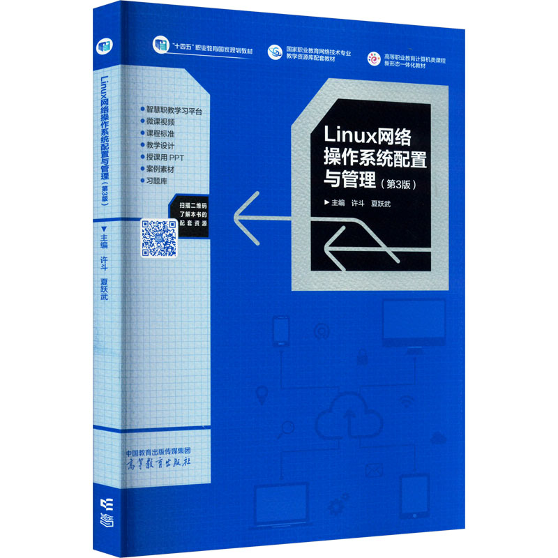 Linux网络操作系统配置与管理 主编许斗, 夏跃武 9787040597561