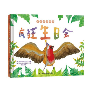 疯狂生日会(德) 劳蕾尔·保拉·杰克逊著江苏凤凰科学技术出版社9787571318826