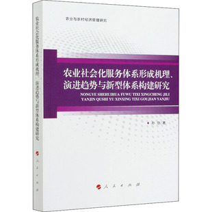 农业社会化服务体系形成机理、演进趋势与新型体系构建研究 孙剑著 9787010215280