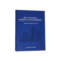 建筑产业现代化背景下新型建造方式与项目管理创新研究 中国建筑业协会工程项目管理专业委员会编著 9787112227693