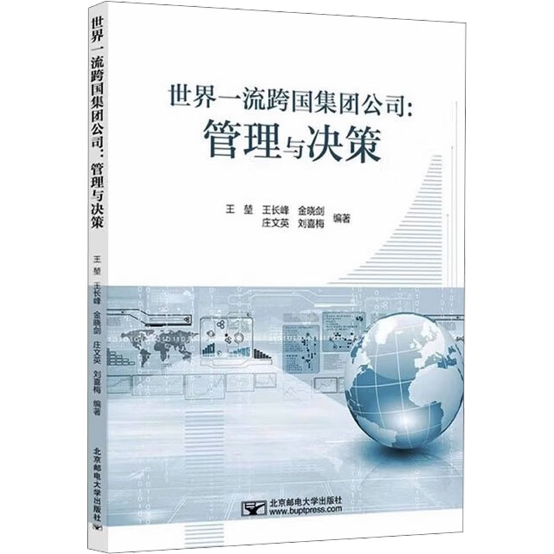 世界跨国集团公司王堃 ... [等] 编著北京邮电大学出版社9787563574889