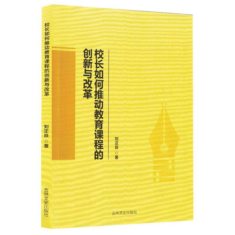 校长如何推动教育课程的创新与改革 刘正良著 9787575203425