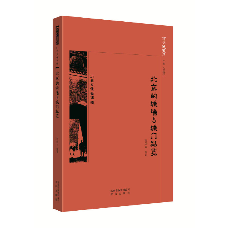 北京的城墙与城门纵览 宋卫忠编著 9787200138719