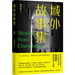 域外故事集 徐则臣著 9787575306188