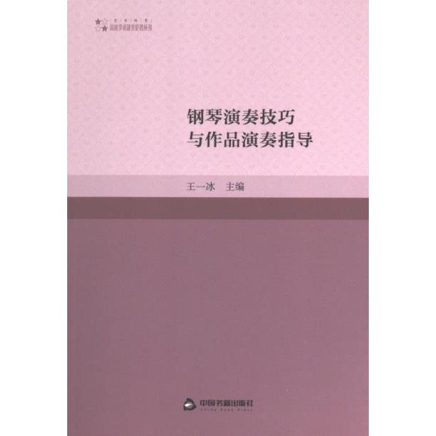 钢琴演奏技巧与作品演奏指导 王一冰主编 9787506890687