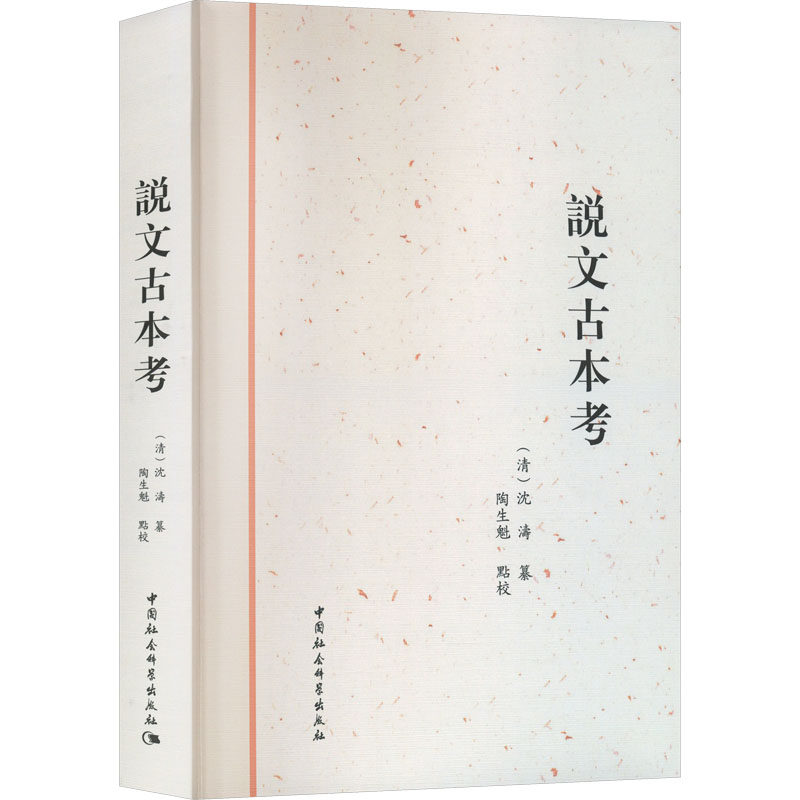 說文古本考 (清) 沈濤纂 9787522755625