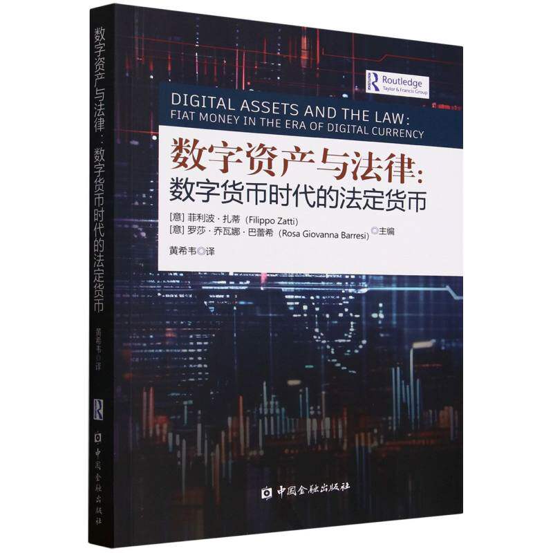 数字资产与法律(意) 菲利波·扎蒂, 罗莎·乔瓦娜·巴蕾希主编中国金融出版社9787522027432