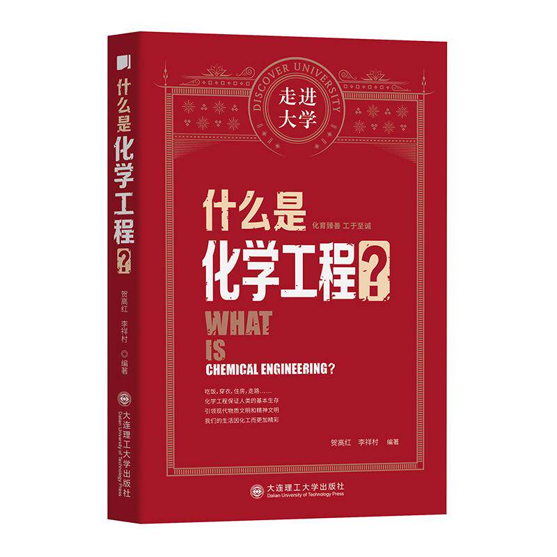什么是化学工程?贺高红, 李祥村编著大连理工大学出版社9787568529884