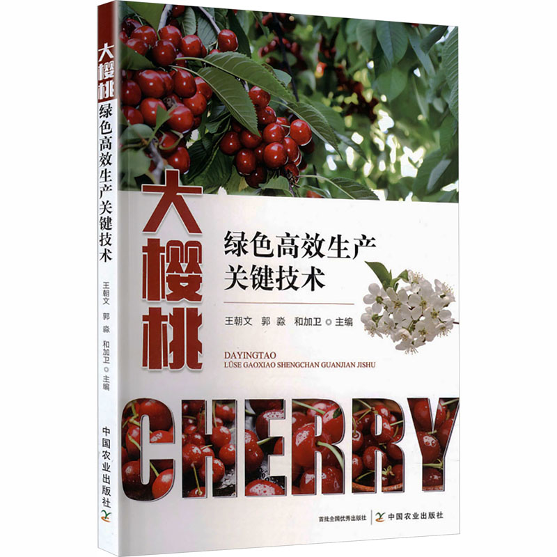 大樱桃绿色生产关键技术王朝文, 郭淼, 和加卫主编中国农业出版社9787109338821