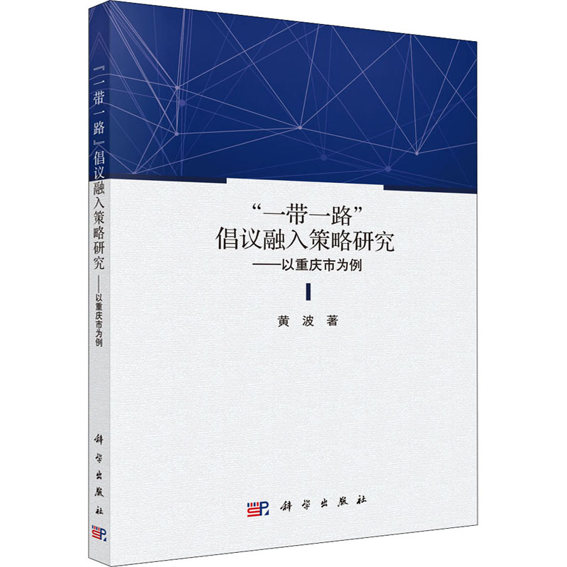 “一带一路”倡议融入策略研究 黄波著 9787030703712