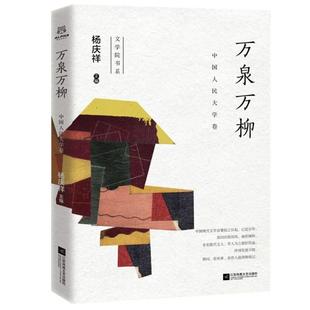 万泉万柳 杨庆祥主编 9787559452221
