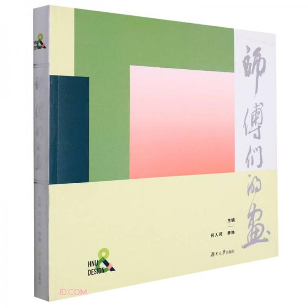师傅们的画 主编何人可, 季铁 9787566723277