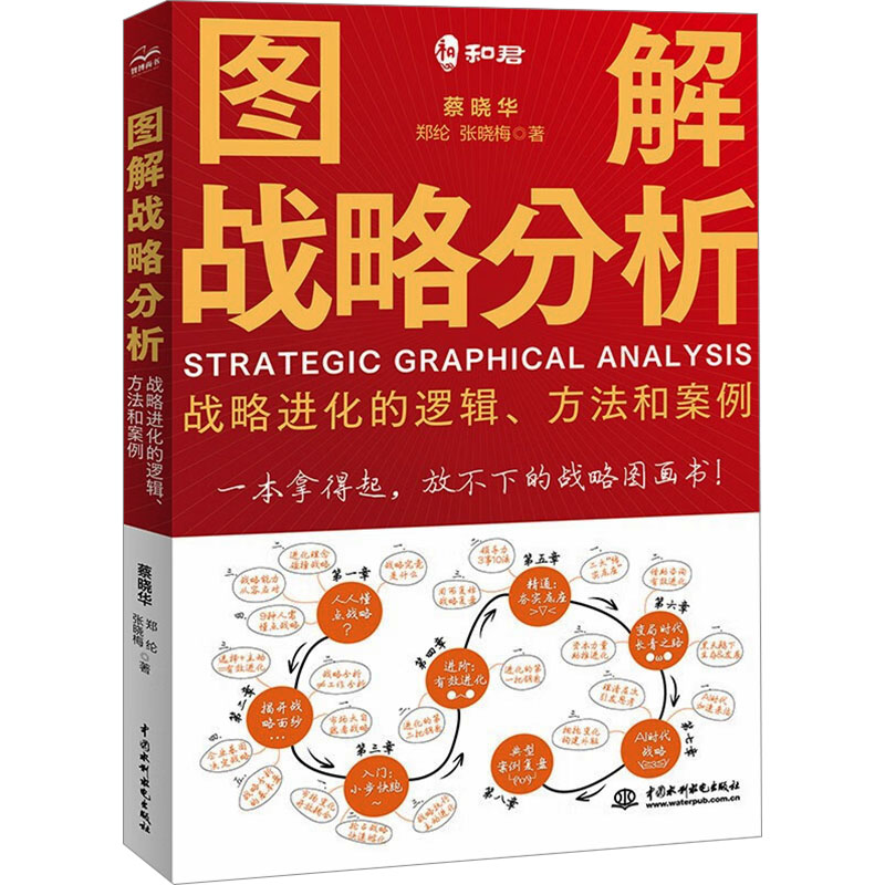 图解战略分析蔡晓华, 郑纶, 张晓梅著中国水利水电出版社9787522624037