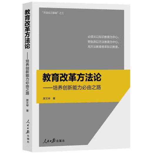教育改革方法论 席文举著 9787511578792