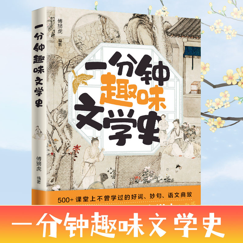 一分钟趣味文学史傅狮虎编著岭南美术出版社9787536279179