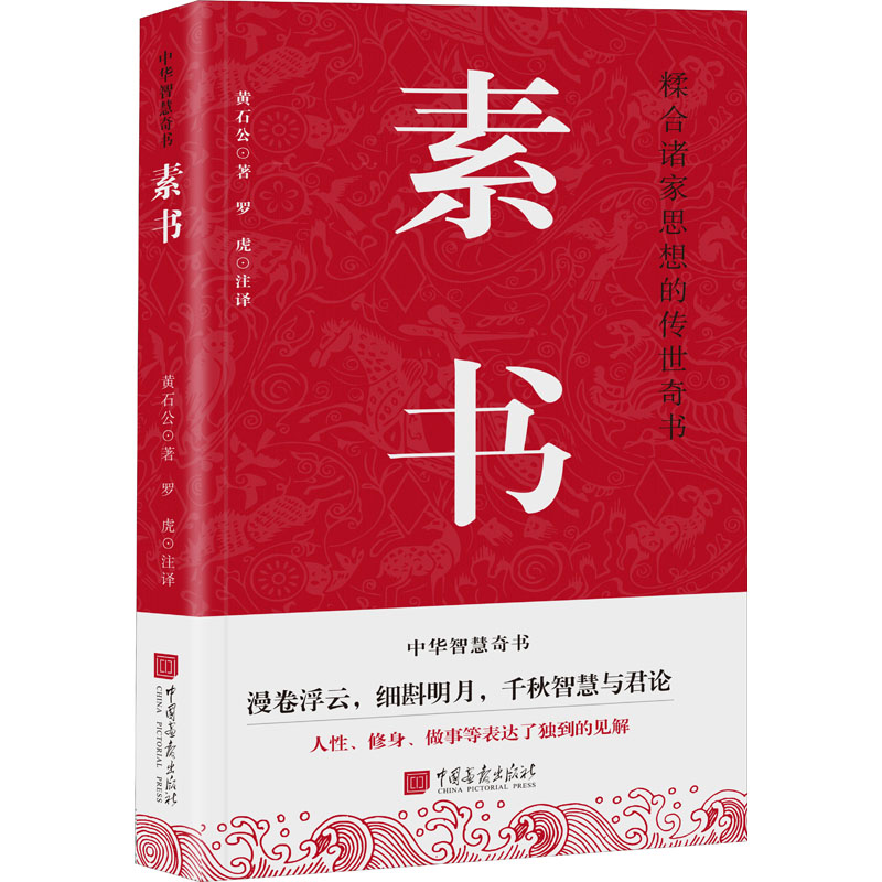 素书黄石公著中国画报出版社9787514612653