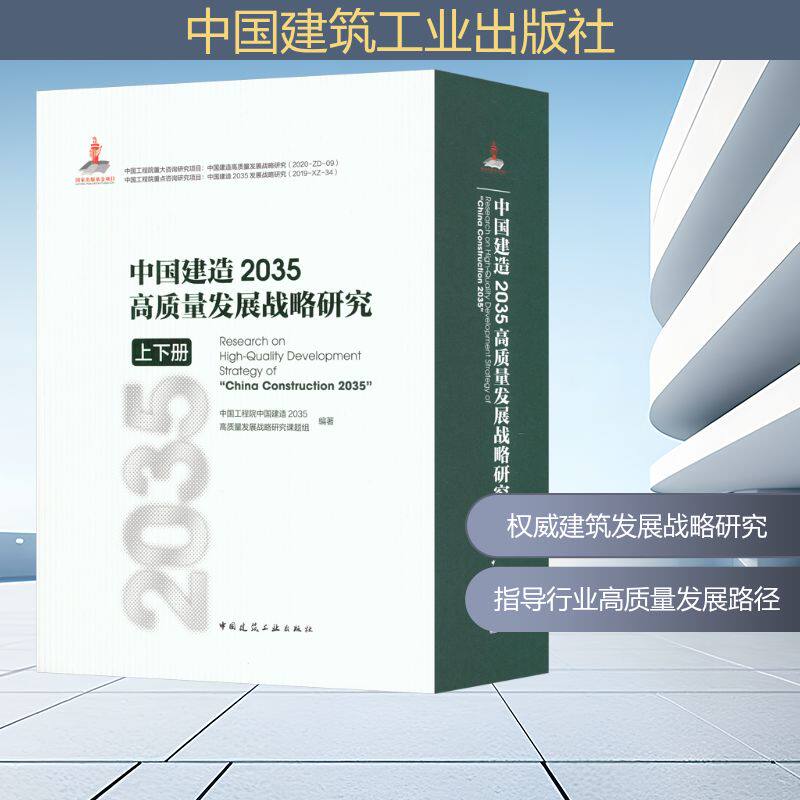 中国建造2035高质量发展战略研究 中国工程院中国建造2035高质量发展战略研究课题组编著 9787112292219