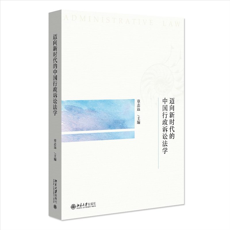 迈向新时代的中国行政诉讼法学 章志远主编 9787301350515