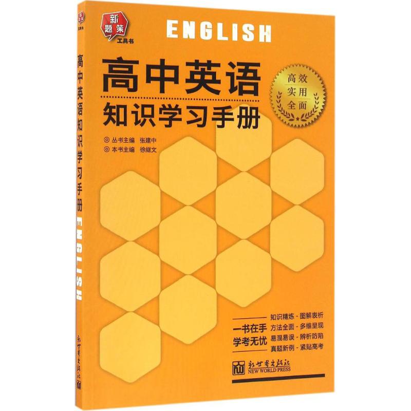 高中英语知识学习手册 本书主编徐继文 9787510458774