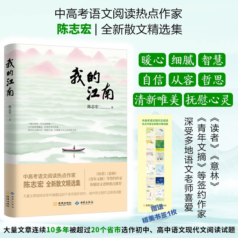 我的江南 陈志宏著 9787515109862