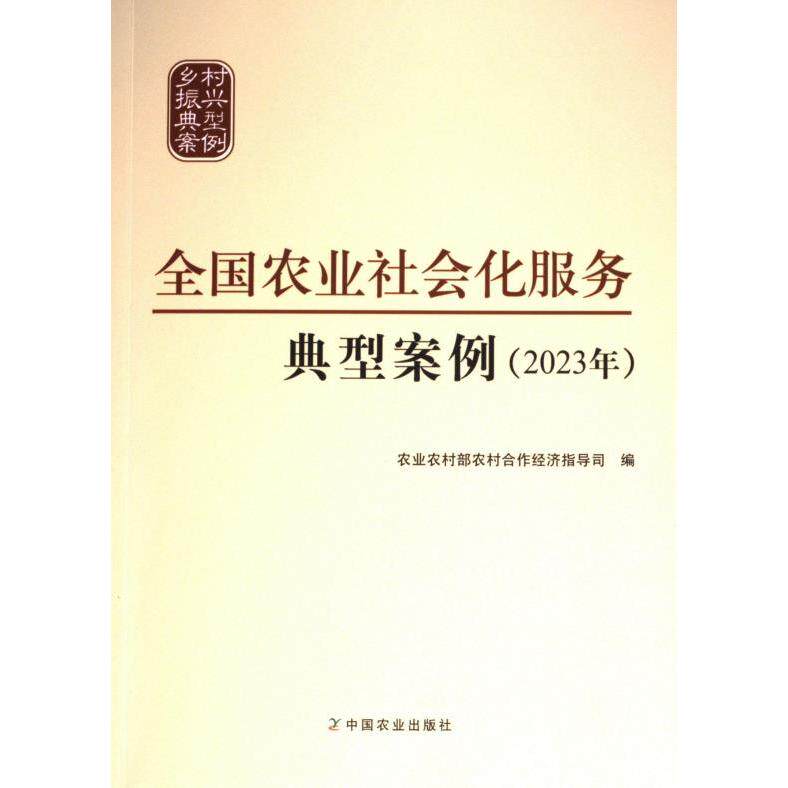 全国农业社会化服务典型案例 农业农村部农村合作经济指导司编 9787109318427