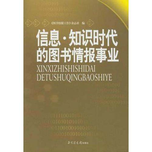 信息·知识时代的图书情报事业 《图书情报工作》杂志社编 9787501326174,书籍/杂志/报纸,图书馆学 档案学,淘宝优惠券,粉丝福利购,淘宝优惠卷