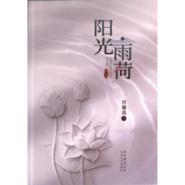 阳光·雨荷 肖珊英著 9787551323666
