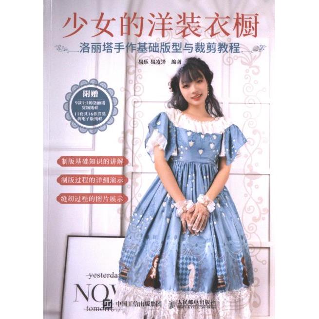少女的洋装衣橱易乐, 易凌泽编著人民邮电出版社9787115608376