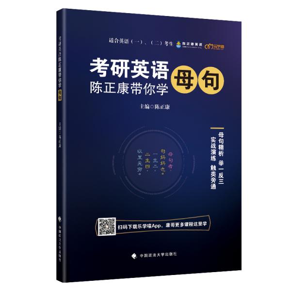 考研英语 主编陈正康 9787562091035