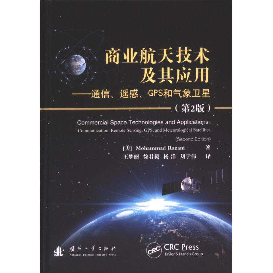 商业航天技术及其应用 (美) 默罕默德·拉扎尼著 9787118133370