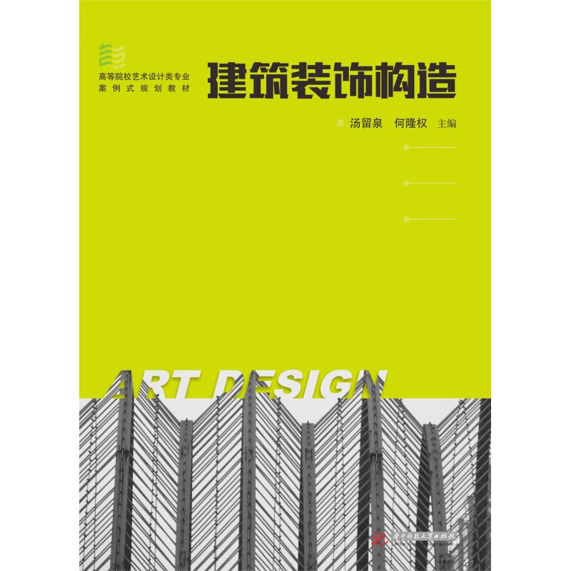 建筑装饰构造 主编汤留泉, 何隆权 9787568026864