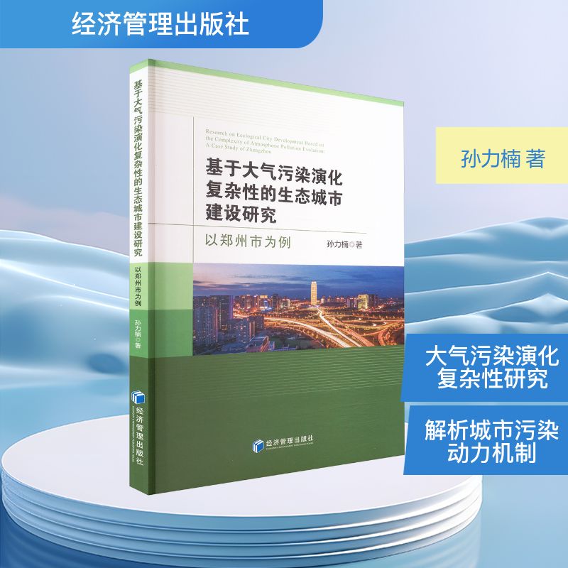 基于大气污染演化复杂性的生态城市建设研究 孙力楠著 9787524303886
